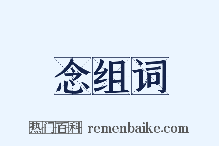 念组词是什么意思的图片